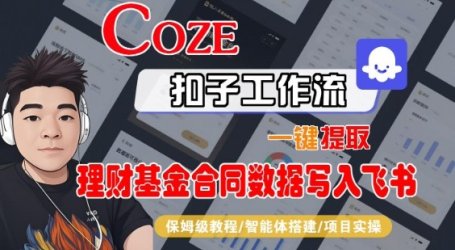Coze扣子智能体工作流一键提取理财基金合同数据写入飞书，全流程保姆级教学