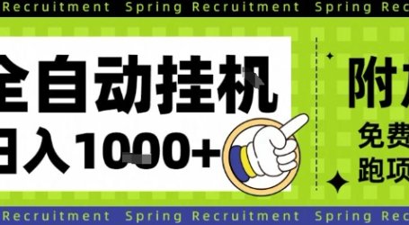 全自动挂G项目,只需进行简单设置,长期稳定,单日收益1k+【揭秘】