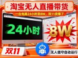 淘宝无人直播带货,一台电脑214小时卖8W,双11卖爆了【揭秘】