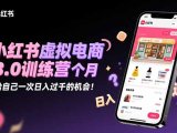 小红书虚拟电商3.0训练营:2025最后1个月,给自己一次日入过千的机会!