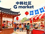 中韩跨境流量盈利项目：韩国G market双11专属合作计划