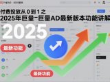付费投放从0到1之2025年巨量AD最新版本功能讲解