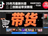 25年10月最新抖音二创搬运带货教程，剪映即可操作，可过抖加