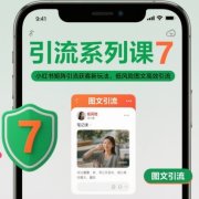引流系列课7,小红书矩阵引流获客新玩法,低风险图文高效引流