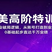 医美高阶特训营,拆解行业破局逻辑,从账号打造到业绩突破,0基础起步直达千万业绩