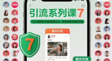 引流系列课7，小红书矩阵引流获客新玩法，低风险图文高效引流