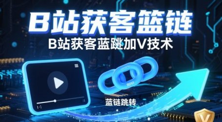 B站获客篮链跳转加V技术，B站获客蓝链跳转技术