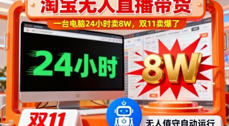 淘宝无人直播带货，一台电脑214小时卖8W，双11卖爆了【揭秘】