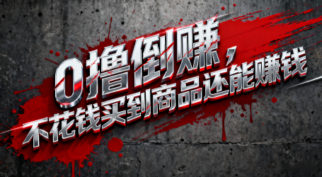 淘宝0元购薅羊毛，免单倒赚暴力玩法，人人能做，纯干货