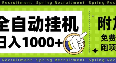 全自动挂机项目长期稳定单日收益1000+