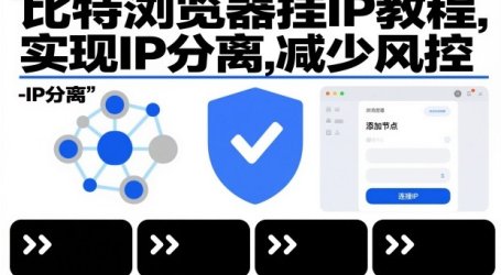 比特浏览器挂IP教程,实现IP分离,减少风控
