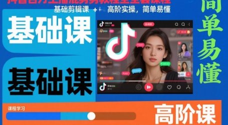 抖音百万主播混剪教程全套课程，基础剪辑课+高阶实操，简单易懂