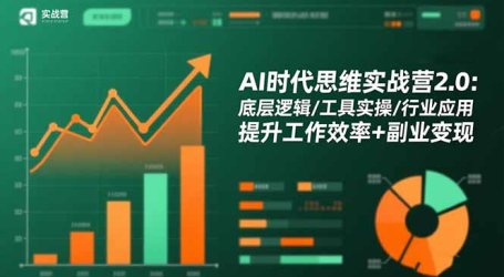 AI时代思维实战营2.0：底层逻辑/工具实操/行业应用 提升工作效率+副业变现