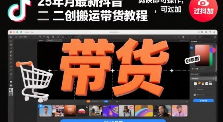 25年10月最新抖音二创搬运带货教程，剪映即可操作，可过抖加