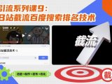 引流系列课9:B站截流百度搜索排名技术