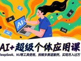 AI+超级个体应用课，DeepSeek,MJ等工具使用,拆解多赛道案例，实现月入过万