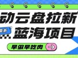 移动云盘拉新,最新蓝海项目,早做早吃肉,超高拉新比例