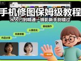 手机修图保姆级教程,从入门到精通,摄影新手别错过