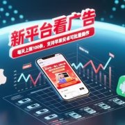 新台看广告，养好机一条5毛到5块，单机日入30到100，支持苹果安卓，可批量操作。
