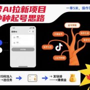 即梦AI拉新项目几种起号思路,一单5米,操作简单易上手