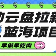 移动云盘拉新,最新蓝海项目,早做早吃肉,超高拉新比例