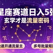 公众号星座赛道,日入5张,玄学才是流量密码,快速开通流量主,可多号批量矩阵