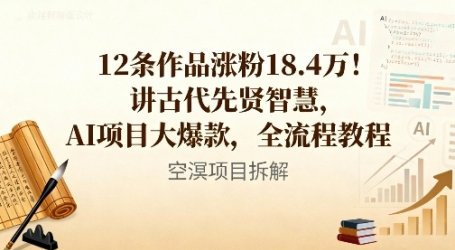 12条作品涨粉18.4W！讲古代智慧，AI项目大爆款，全流程教程