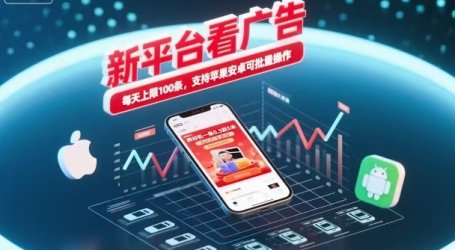 新台看广告，养好机一条5毛到5块，单机日入30到100，支持苹果安卓，可批量操作。