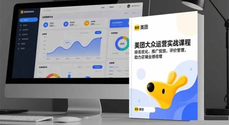 美团大众运营实战课程，排名优化、推广投放、评价管理，助力店铺业绩倍增