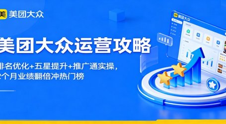 美团大众运营攻略：排名优化+五星提升+推广通实操，2个月业绩翻倍冲热门榜