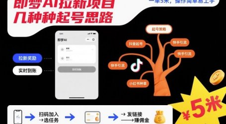 即梦AI拉新项目几种起号思路，一单5米，操作简单易上手