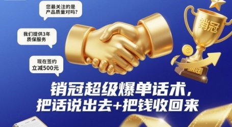销冠超级爆单话术，把话说出去+把钱收回来