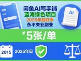 闲鱼AI写手铺，蓝海绿色项目，一单5张，2025年底旺季，永不失业副业