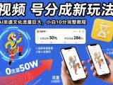 视频号分成新玩法，AI非遗文化流量巨大，小白10分钟搞定，完整教程