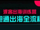 马克渡客出海成长加速训练营(更新)