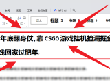 25年底翻身仗,靠CSGO游戏挂机捡漏掘金,搞钱回家过肥年