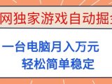 全网独家游戏自动掘金,一台电脑月入1W+,轻松简单稳定,适合新手小白【揭秘】