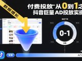 ​​‌‬‌‍⁤⁣​​⁤⁢​⁤​‍‬‬​⁤⁣‍‬⁤​⁡​⁣⁡‌‍​⁤⁣‍⁣​‌⁢⁢⁡‍⁣⁡​付费投放从0到1之抖音巨量AD投放实操