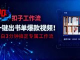 利用扣子工作流一键生成书单爆款视频,小白三分钟搞定专属工作流