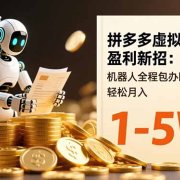 拼多多虚拟类目盈利新招：机器人全程包办回复发货，轻松月入 1-5W