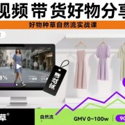 短视频带货好物分享课，好物种草自然流实战课