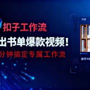 利用扣子工作流一键生成书单爆款视频,小白三分钟搞定专属工作流
