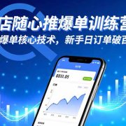 抖店随心推爆单训练营，掌握爆单核心技术，新手日订单破百单！