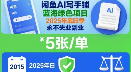 闲鱼AI写手铺，蓝海绿色项目，一单5张，2025年底旺季，永不失业副业
