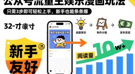 ‍‬⁢‍⁡‍‍⁡​⁣⁤‍‬⁡⁣⁢​⁣‍⁣‌‌⁢​⁡⁡‌​⁢⁣⁢​⁢‌​⁣‬​⁣‬‬⁣⁢​⁢⁣公众号流量主娱乐漫画玩法，只需3步即可轻松上手，新手也能条条爆