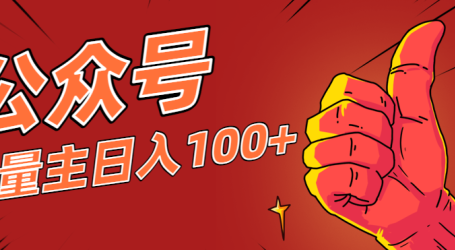 微信公众号流量主项目，这样操作，你也可以日入100+，适合普通人