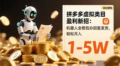 拼多多虚拟类目盈利新招：机器人全程包办回复发货，轻松月入 1-5W