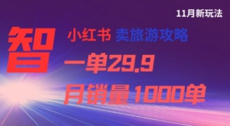小红书卖旅游攻略，一单29.9，每个月卖出1000单