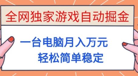 全网独家游戏自动掘金,一台电脑月入1W+,轻松简单稳定,适合新手小白【揭秘】