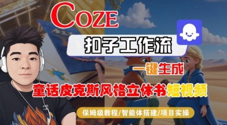 Coze扣子智能体工作流一键生成“童话皮克斯风格立体书短视频“短视频，全流程保姆级教学
